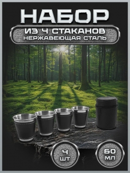 Набор стопок походный 4 шт по 60 мл FS55-2KN4